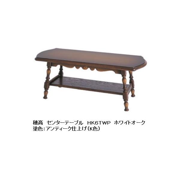飛騨産業 [開梱設置送料無料] 10年保証 センターテーブル 穂高 HK6TR