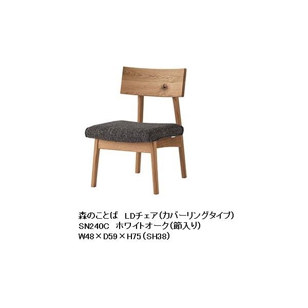 飛騨産業 [開梱設置送料無料] 10年保証 チェア 森のことば SN240C LD