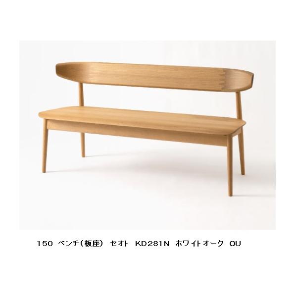 10年保証 飛騨産業 背付きベンチ (幅150cm) SEOTO (セオト) KD281N 板座 主材：ホワイトオーク材 塗色：8色対応 ポリウレタン樹脂塗装 受注生産 納期約30〜45日 開梱設置送料無料 ただし北海道・沖縄・離島は除く。...