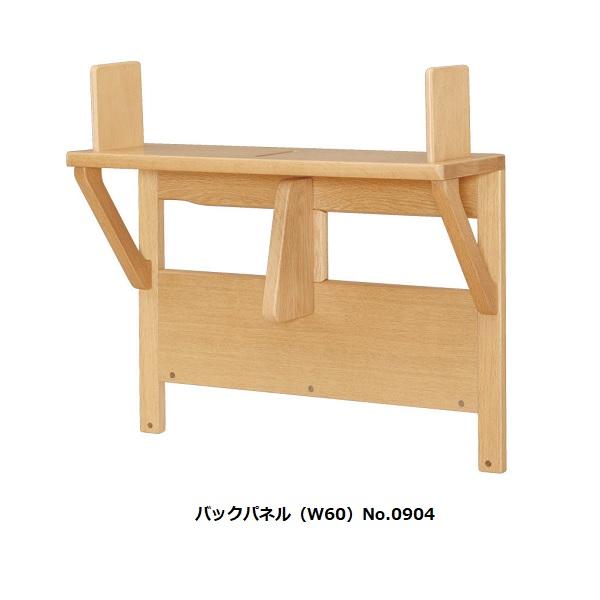 純国産品 浜本工芸学習デスク用 No.09バックパネル (W60) 素材：ナラ無垢材塗色：3色対応 (NA / DA / CA) 受注生産送料無料 (玄関前配送) 北海道・沖縄・離島は見積もり。デスクの収納力を大幅にアップ。