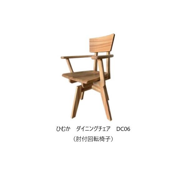 CD DC HD-CRT　6脚　ダイニングチェア　アームチェア　肘付　板座 6型 ダイニングチェア DC-6 アームチェア 回転式 単品 2脚セット 販売