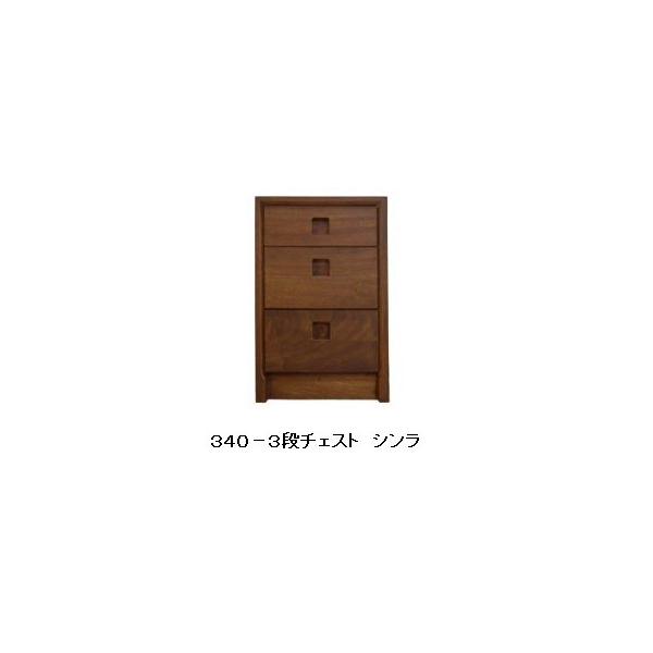 送料無料] 橋詰家具 国産 340チェスト シンラ 楠無垢材 段数3タイプ