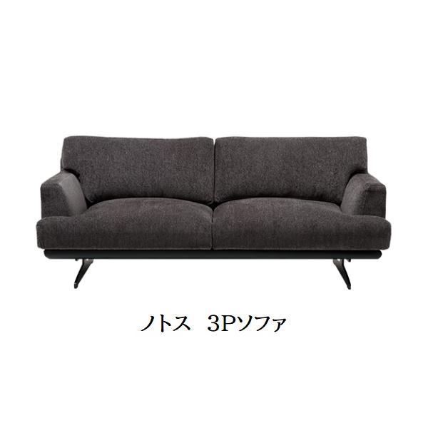 開梱設置送料無料] INCOON / インクーン 3Pソファ ノトス (notos) 張地 