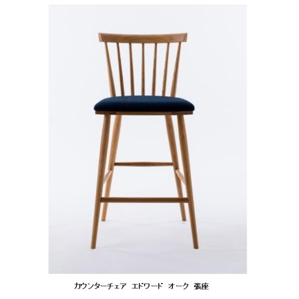 こまや 木馬舎 椅子 飛騨 エドワードチェア 木馬舎 飛騨の家具 エドワード カウンターチェア（張座） 2素材