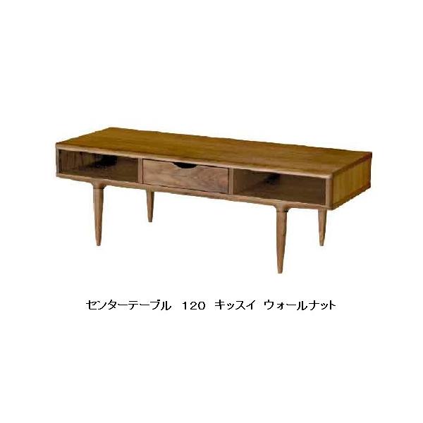 座卓　センターテーブル　天然木突板塗装　120cm 6名掛け 起立木工 [送料無料] センターテーブル キッスイ120 ウォールナット
