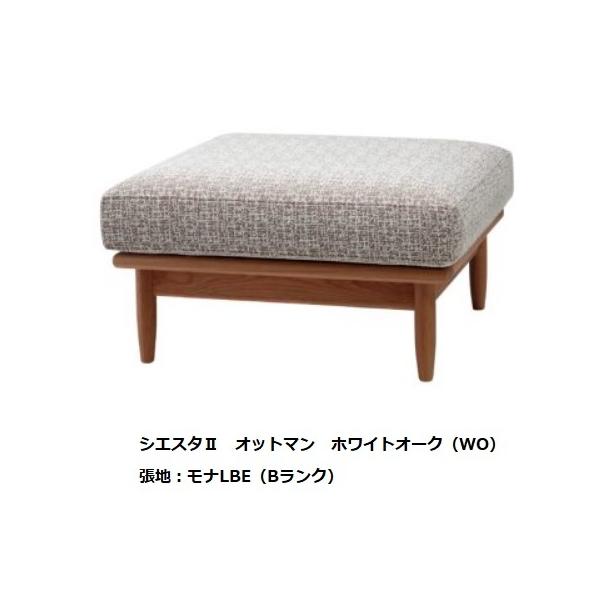 シエスタ siesta ②オットマン 美品 起立木工 [開梱設置送料無料] オットマン シエスタ2 2素材対応
