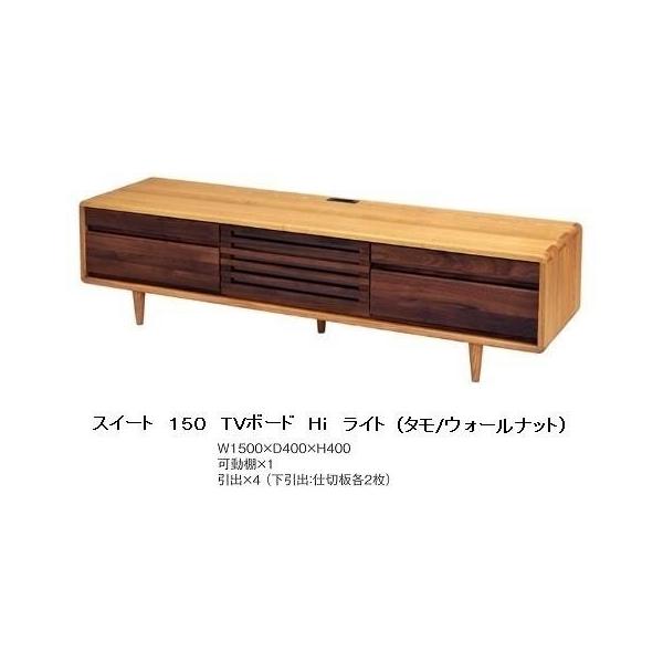 久和屋 [開梱設置送料無料] スイート 150TVボード ハイタイプ タモ