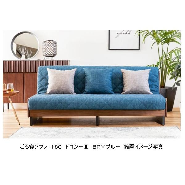 モーブル ごろ寝ソファ ドロシー 160cm モーブル ごろ寝ソファ200 ドロシーⅡ dorothyⅡ | +CASA