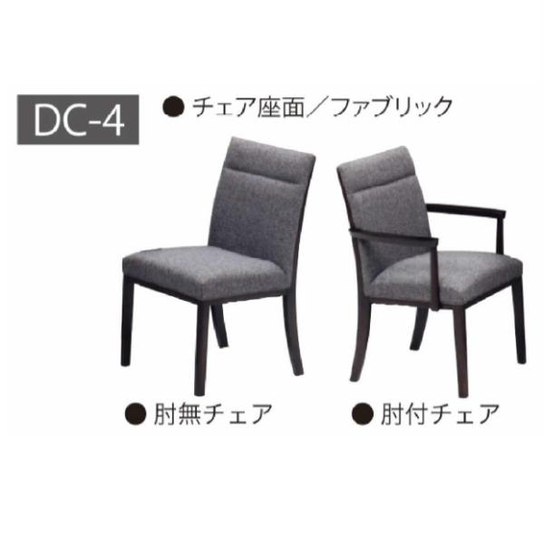 松田家具 チェア DC-4 肘無/肘付の2タイプ対応 木部