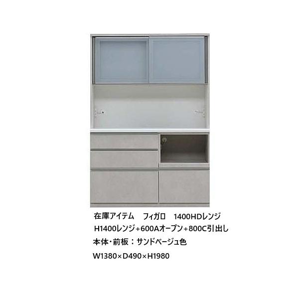 松田家具 国産大川製 在庫アイテム 1400HDレンジ フィガロ H1400レンジ