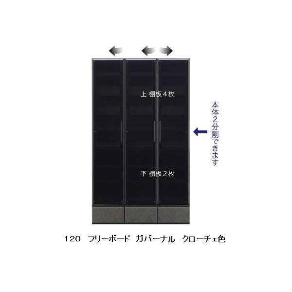 松田家具 国産大川製 120フリーボード ガバーナ 2色対応：シガー