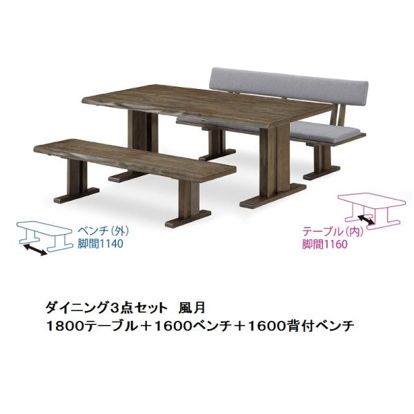 松田家具 食卓3点 花鳥風月 1800テーブル+1600ベンチ+1600背付きベンチ