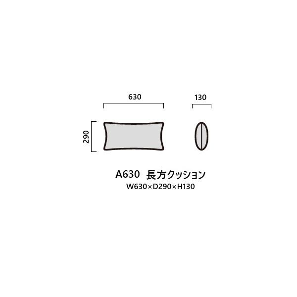 国産品 マルイチセーリング クッション A630長方クッション 張地：109色対応 受注生産 納期約1.5ヶ月 送料無料（玄関前配送）北海道、沖縄、離島は除く。バラエティ豊かなクッションの中から、自分だけのコーディネートが楽しめます。豊富な...