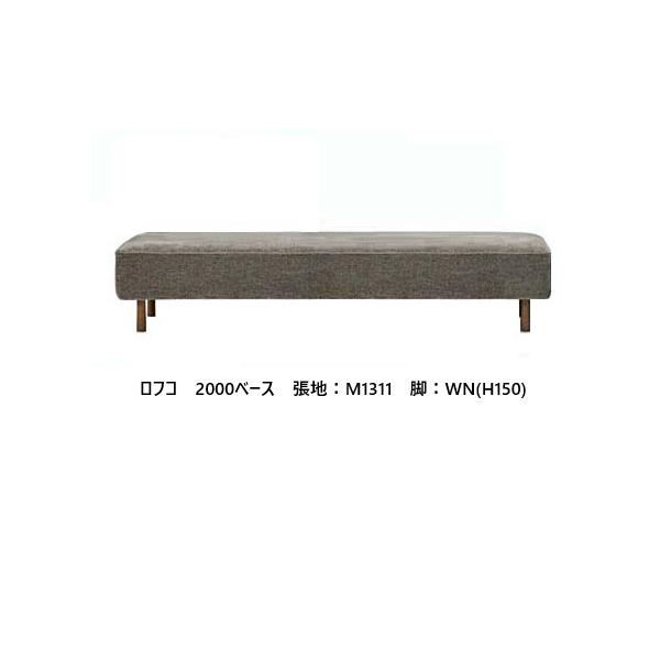 【開梱設置送料無料】国産品 マルイチセーリング フリースタイル ソファ ロフコ (LOHKO) 2000ベース 張地：93色対応 高比重ウレタン積層構造 フルカバーリング