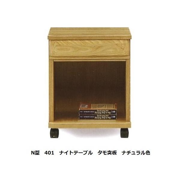 Ｎ型 ４０１ ナイトテーブル 材質：タモ材 ３色対応（ナチュラル・ブラウン・ダーク）ストッパー付キャスターで移動も楽にできます 送料無料（玄関渡し）北海道・沖縄・離島は除く。要在庫確認。ホルムアルデヒド規制対応商品です。お部屋のサイズに合わ...