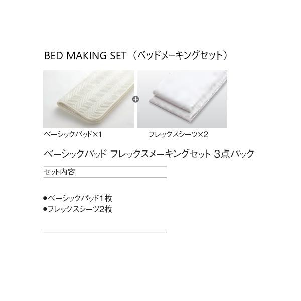 日本ベッド リフレカ メーキングセット 3点セット ① 日本ベッド ベッドメーキングセット／3点パック ベーシックパッド+