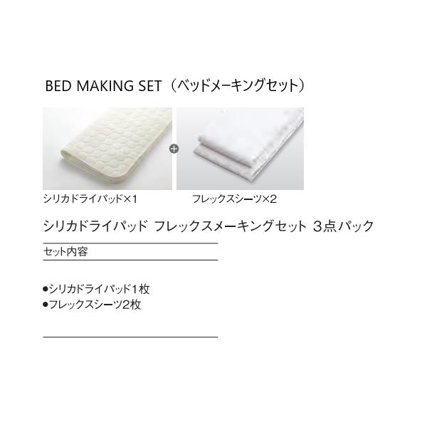 日本ベッド ベッドメーキングセット／3点パック シリカドライパッド+