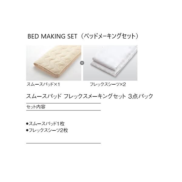 日本ベッド リフレカ メーキングセット 3点セット 日本ベッド ベッドメーキングセット／3点パック スムースパッド+