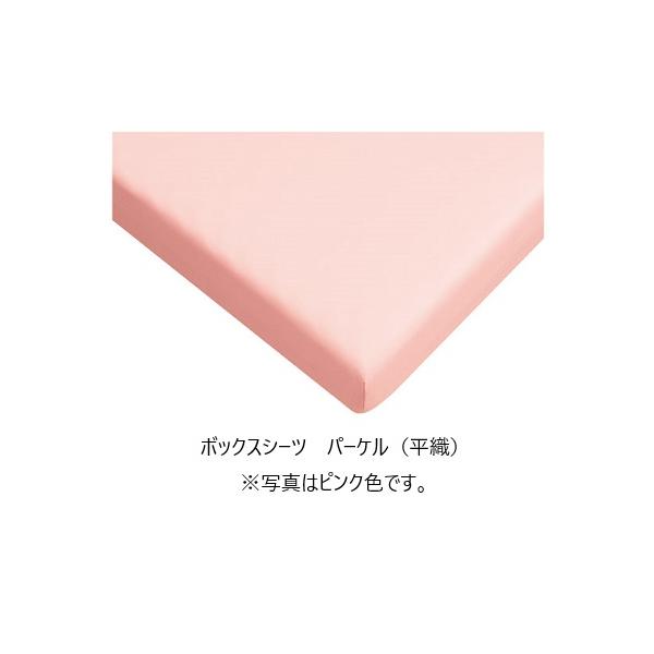 パラマウントベッド ボックスシーツ パーケル（平織）3色対応（ベージュ/アイボリー/ピンク）3サイズ対応 送料無料（玄関前配送）