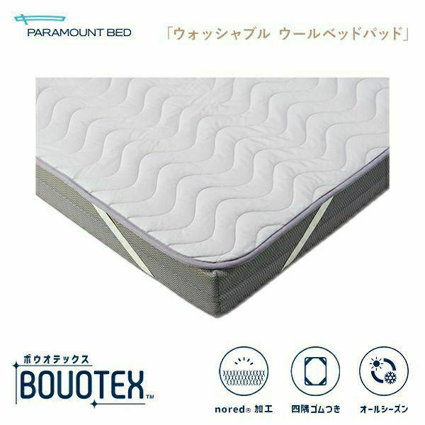 パラマウントベッド ベッドパッド BOUOTEX ボウオテックス ウォッシャブルウールパッド (四隅ゴム付き) 介護にも安心 3サイズ対応 送料無料（玄関前配送）