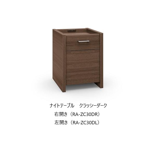 パラマウントベッド（PARAMOUNT BED） ナイトテーブル（RA-ZC30D/RA