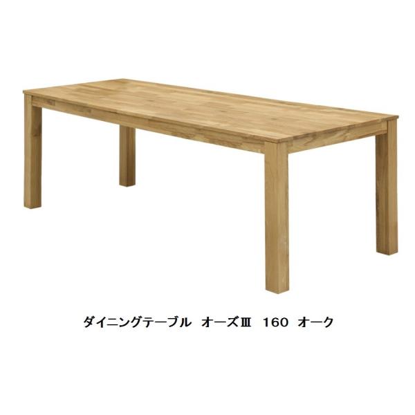 関家具 オーズ3 160 ダイニングテーブル NA（オーク無垢材