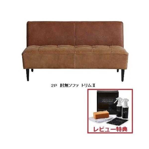 TRIM2（トリム2）2P肘無 アーモンドブラウン/オーカーブラウン 脚部：スチール 開梱設置送料無料（北海道、沖縄、離島は別途お見積り）組み合わせ次第で様々なスタイルが実現するソファーシリーズ。