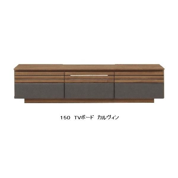 シギヤマ家具工業　北欧風　テレビボード シギヤマ家具工業 シギヤマ家具 150 TVボード カルヴィン 表面材