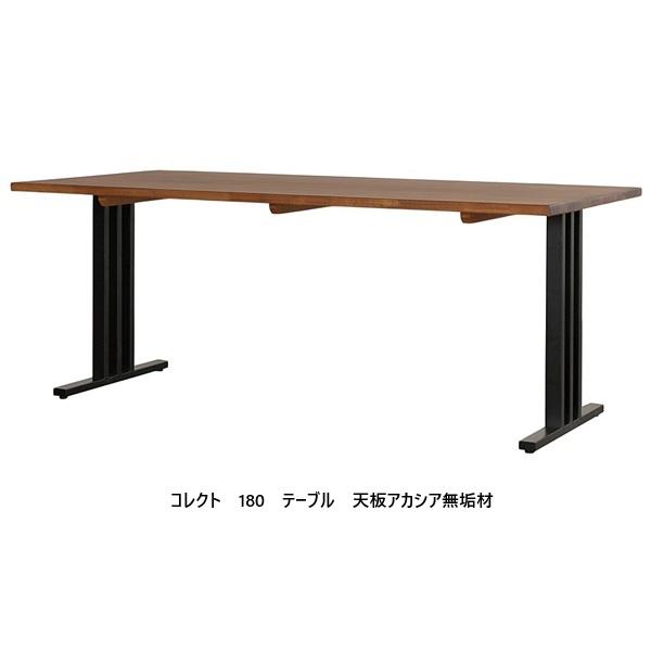 シギヤマ家具製 180テーブル コレクト 天板：アカシア無垢材 脚