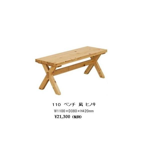 ベンチ 椅子 チェア ヒノキの人気商品・通販・価格比較 - 価格.com