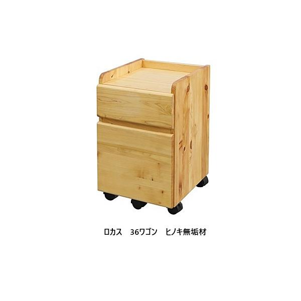 [送料無料] シギヤマ家具製 　36ワゴン　ロカス　表面材：ヒノキ無垢材（オイル塗装）引出し：フルオープンレール　送料無料(玄関前配送)