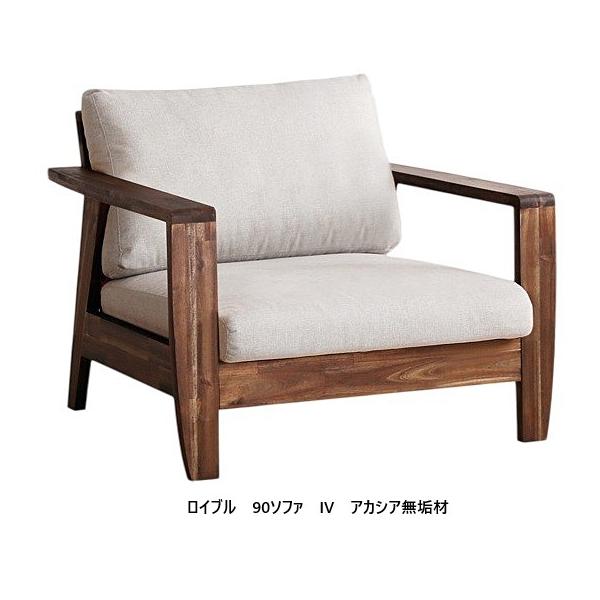 シギヤマ家具工業 シギヤマ家具製 90ソファ ロイブル アカシア無垢材