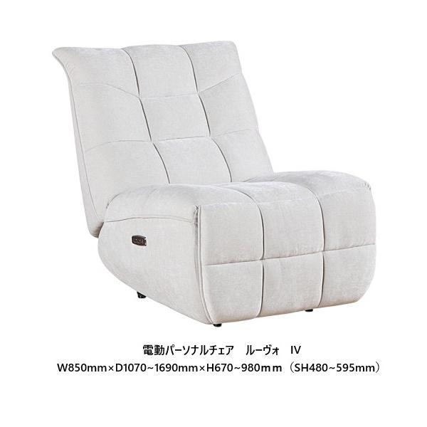 シギヤマ家具製 電動パーソナルチェア ルーヴォ 張地：ファブリック 3色対応：IV/GRY/BK 座面：ウレタン+Sバネ 別売携帯式バッテリーあり 開梱設置送料無料