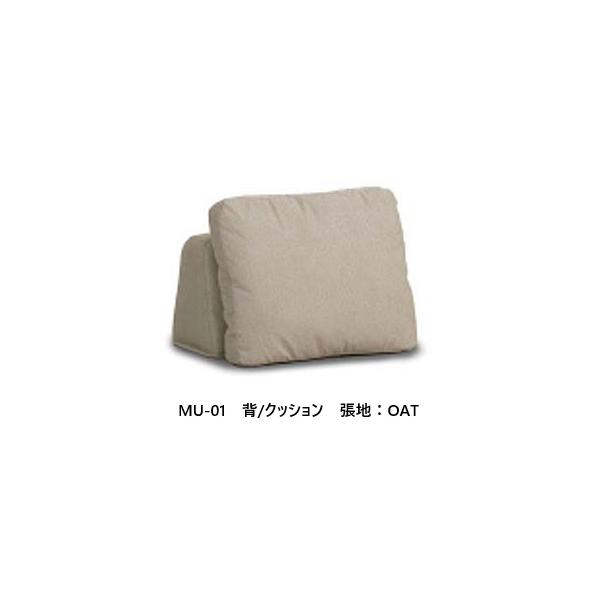 [送料無料] ソファ 背/クッション MU-01 張地：ファブリック6色対応 材質：シリコンフィル 送料無料 （玄関前配送）北海道・沖縄・離島は除く。撥水性・耐久性に優れた新世代高機能ファブリック採用。【サイズ】背：W620mm×D300m...
