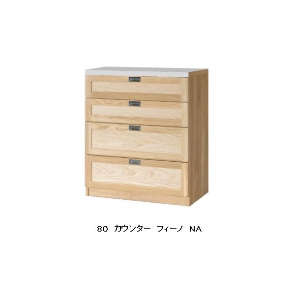 ���Y 80�J�E���^�[ Fino�i�t�B�[�m�j�J���[�F2�F�Ή��iNA/WN�j�J�E���^�[�V�F�X�e�����X ���o���F�T�C�����g���[�� �J���ݒu��������