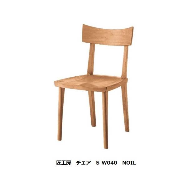 シラカワ 10年保証 シラカワ・飛騨の匠工房 No.040 チェア S