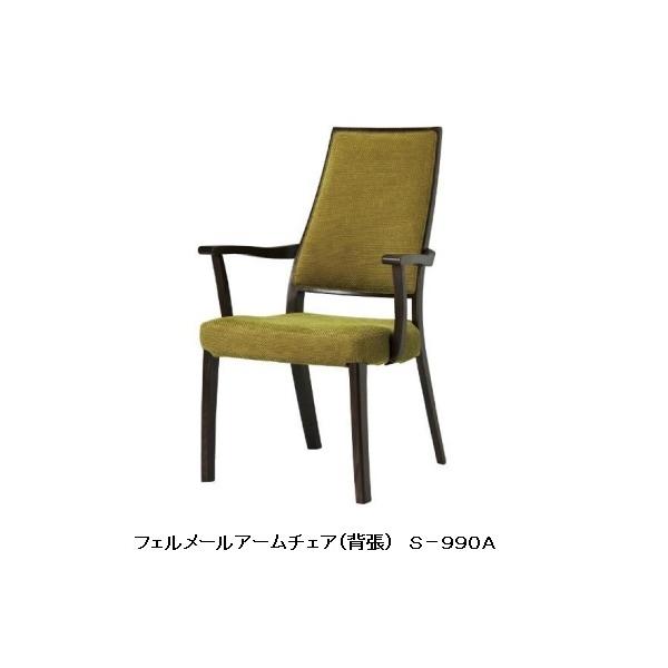 シラカワ　VERMEER ①フェルメールアームチェア背張　S-990A 軽量 飛騨家具 shirakawa シラカワ Vermeer フェルメール チェア 背張