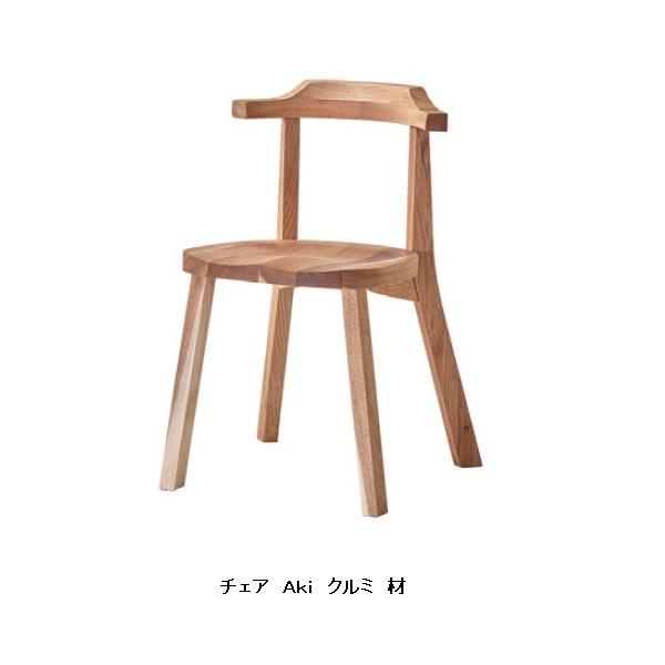 Akiチェア　国産　主材：天然杢くるみ材塗装 吉桂 国産 チェア Aki（アキ） 主材：天然杢くるみ材 塗装：天然柿渋塗