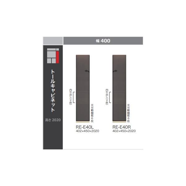 綾野製作所 40キッチン用トールキャビネット アリシア (ALICIA) RE-E40