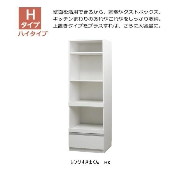 レンジ すきまくん Hタイプ HK 幅：40~60cm　奥行：42/47/52cm　高さ：180.2cm 表面材：ポリエステル化粧合板 カラー：14色対応  開梱設置送料無料