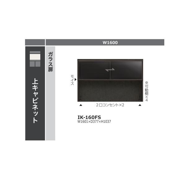 綾野製作所 160 上キャビネット ガラス扉 クオリア 引戸 IK-160FS 本体