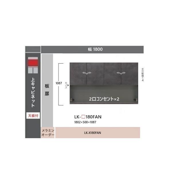 綾野製作所 180上キャビネット板扉 SPINEL(スピネル) LK-180FAN