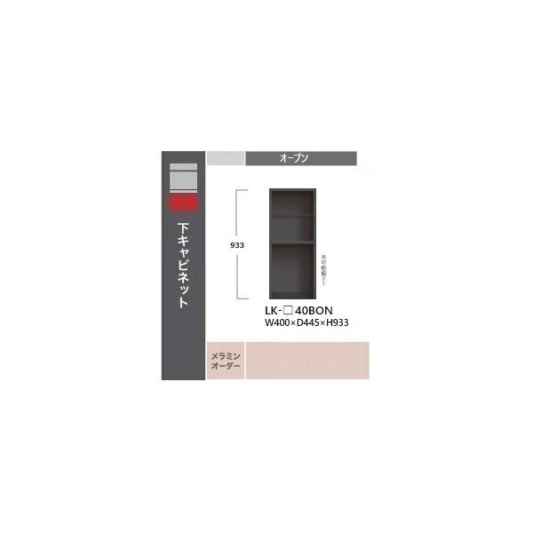綾野製作所 40下キャビネットオープンスピネル (SPINEL) LK-40BON 本体