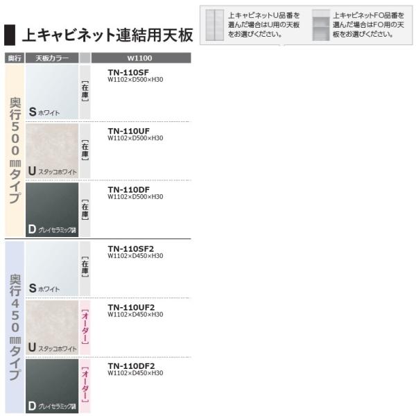 綾野製作所 110 上キャビネット連結用天板 TN-110F (奥行:500mm) TN-110F2 (奥行:450mm) 3色 クラスト レヴィア スタイン アデル アンジュール 玄関前送料無料