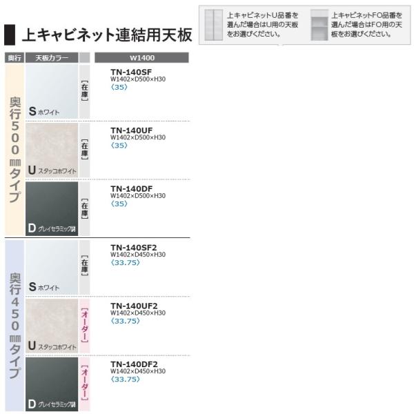 綾野製作所 140 上キャビネット連結用天板 TN-140F (奥行:500mm) TN-140F2 (奥行:450mm) 3色 クラスト レヴィア スタイン アデル アンジュール 玄関前送料無料
