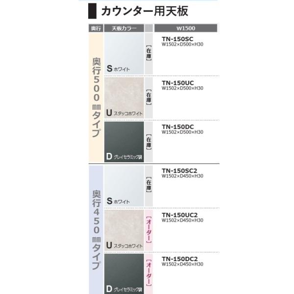 綾野製作所 150 カウンター用天板 TN-150C (奥行:500mm) TN-150C2 (奥行:450mm) 3色 クラスト レヴィア スタイン アデル アンジュール 玄関前送料無料