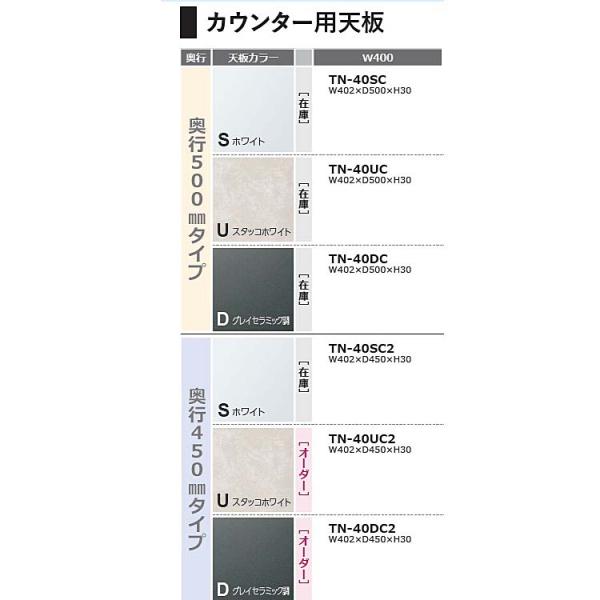 綾野製作所 40 カウンター用天板 TN-40C (奥行:500mm) TN-40C2 (奥行:450mm) 3色 クラスト レヴィア スタイン アデル アンジュール 玄関前送料無料