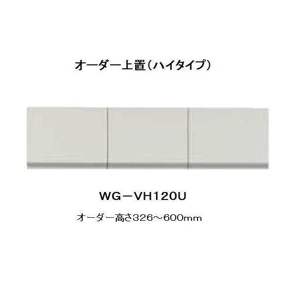 Yk Wg Vh1u F Room パモウナ製ハイタイプオーダー上置 ｗｇ ｖｈ１２０ｕ キッチンボードと同時注文開梱設置送料無料 北海道 沖縄 離島は除く 代引き不可