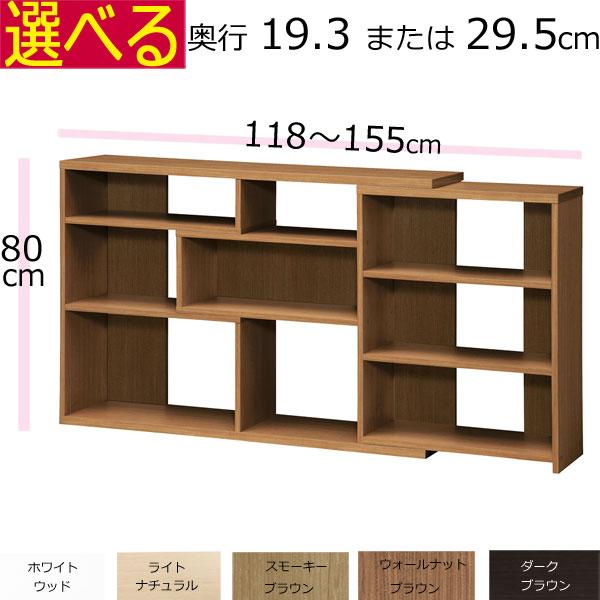 カウンター下 収納 本棚 奥行20 奥行30 幅 伸縮 118〜155 高さ80cm