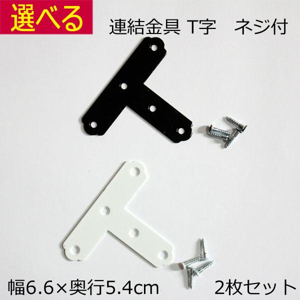 カラーボックスなどT字部分の補強にご使用ください。幅6.6　奥行き5.4 厚み0.1cm。付属の木ネジは小の皿ネジ（頭上部は同色）、プレート表面に収まります。送料無料。家具は重量がありますので、配達中などのアクシデントがゼロではありません。...